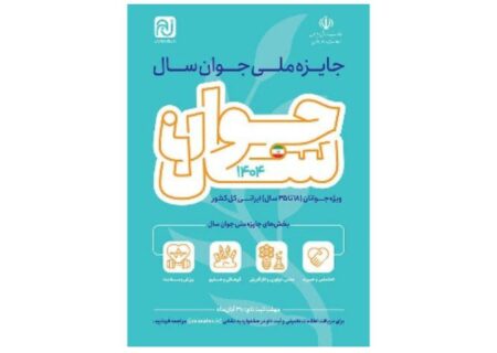 فراخوان جایزه ملی «جوان سال ۱۴۰۴» منتشر شد