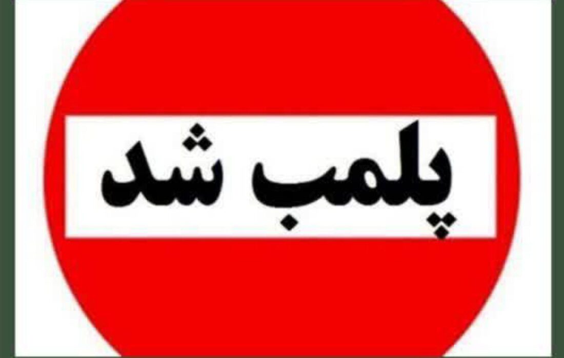 پلمب۸ واحد صنفی متخلف درمراغه