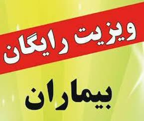 اطلاعیه ویزیت رایگان در درمانگاه تخصصی شهید محمد حاج علیزاده سپاه مرند