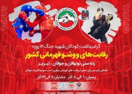 برگزاری رقابت‌های ووشو نونهالان و جوانان قهرمانی کشور به میزبانی شهر تبریز