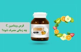 چه موقعی ویتامین C بخوریم؟