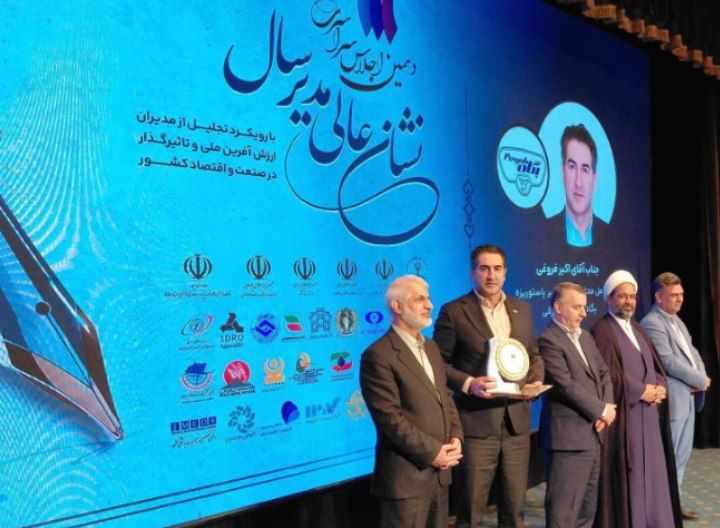 درخشش پگاه آذربایجان شرقی در سطح ملی؛ اکبر فروغی نشان عالی «مدیر سال ۱۴۰۴» را دریافت کرد
