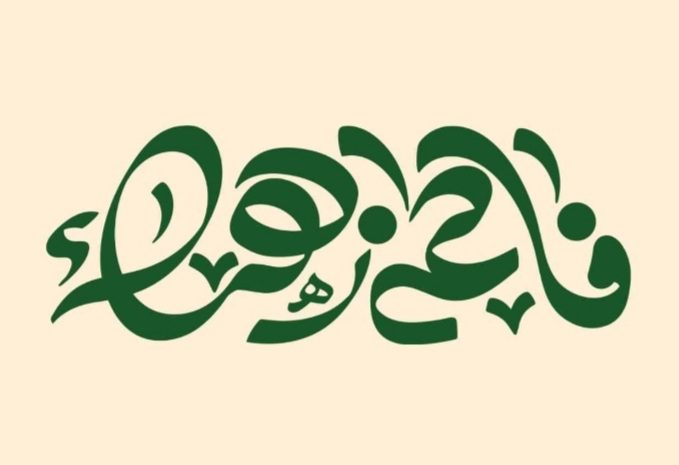 فاطمه و زهرا بیشترین فراوانی نام های دختران ایرانی