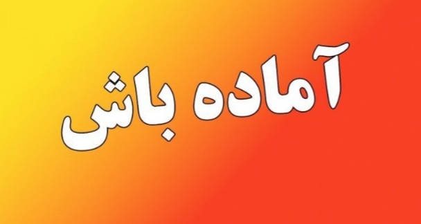 دستور وزیر کشور برای آماده‌باش کامل استانداران ۴ استان