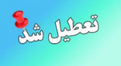 دوشنبه 8 دی ماه کلاس های درس مدارس تهران دایر است
