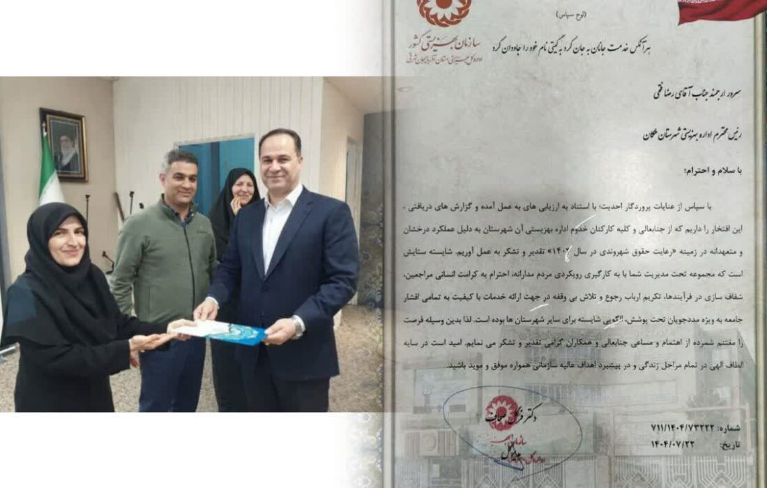 کسب رتبه برتر اداره بهزیستی شهرستان ملکان در ارزیابی حقوق شهروندی و سلامت اداری سال در۱۴۰۴