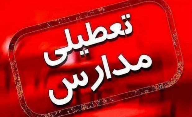 مدارس و دانشگاه های کدام شهرها فردا یکشنبه 14 دی تعطیل است؟