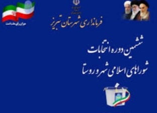 ثبت نام ۲هزار و ۸۴۹نفر در شوراهای شهر آذربایجان شرقی/ ۲۶۸ نفر اعضای هیات نظارت بر انتخابات