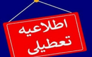 مدارس و ادارات کدام استان ها فردا تعطیل است؟