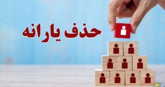 حذف ۸ میلیون نفر از دریافت یارانه رسما اعلام شد