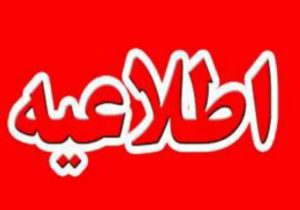 اطلاعیه نحوه فعالیت ادارات و دستگاههای اجرایی آذربایجان شرقی از پنجم تا ۱۵ فروردین