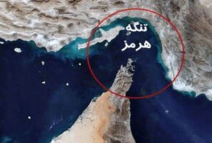 تنگه هرمز به روی کشورهایی که با ایران در حال جنگ نیستند باز است