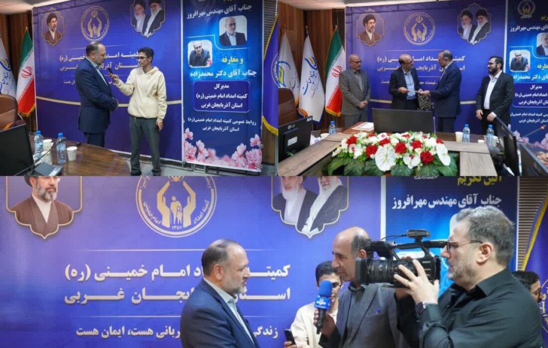 تغییر در سکان هدایت کمیته امداد آذربایجان‌غربی/ «مهرداد محمدزاده علمداری» رسماً به عنوان مدیرکل جدید معرفی شد.