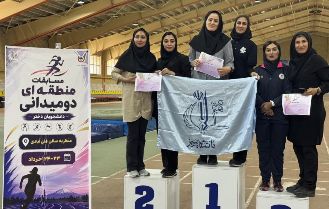 خط و نشان قهرمانان دانشگاه تبریز برای رقبا/ سکوی نخست منطقه ۳ در تسخیر دختران میزبان