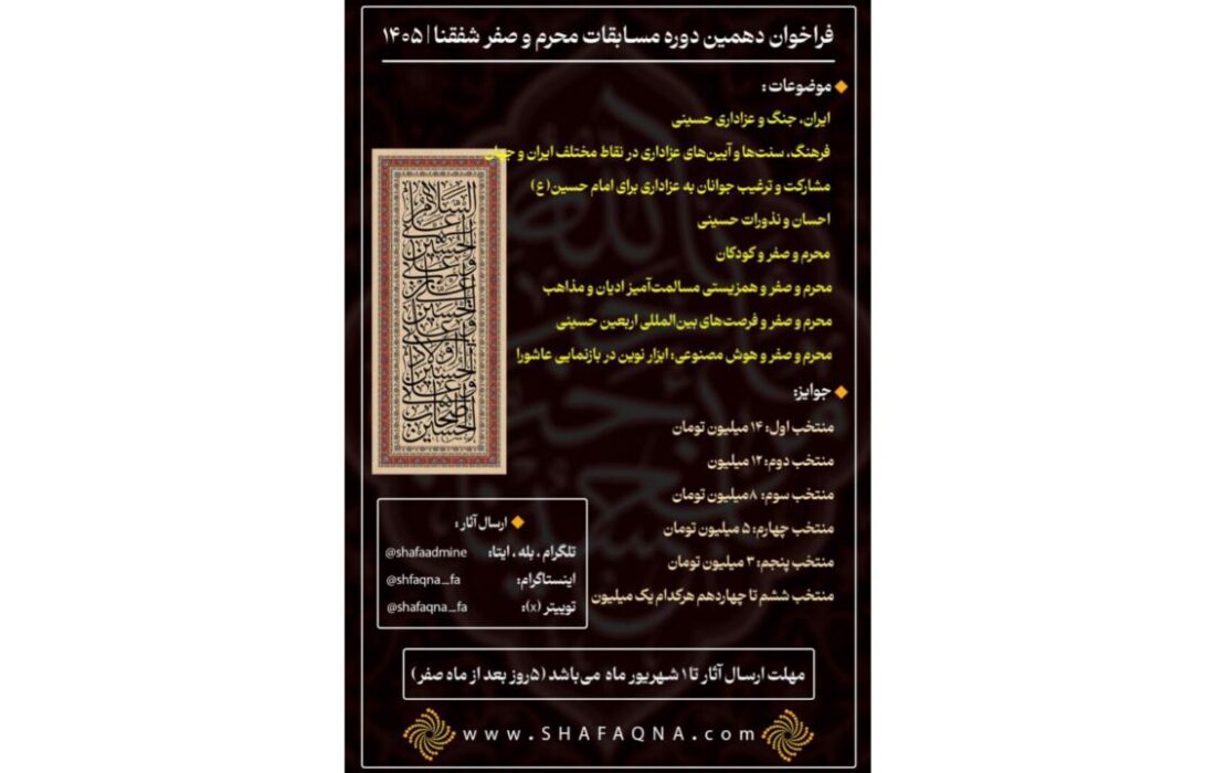 موضوعات و جوایز مسابقه محرم – صفر شفقنا سال 1405 (عکس ، فیلم، کلیپ)