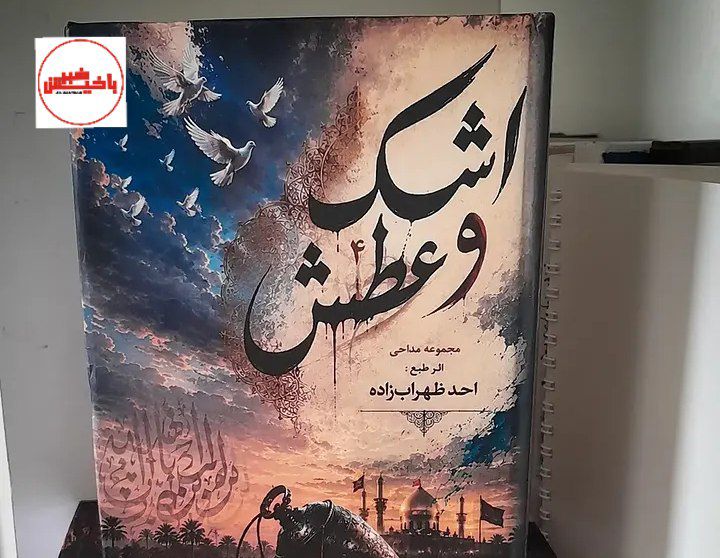 طنین مدح و مرثیه در صفحات «اشک و عطش»؛ اثر جدید شاعر مرندی