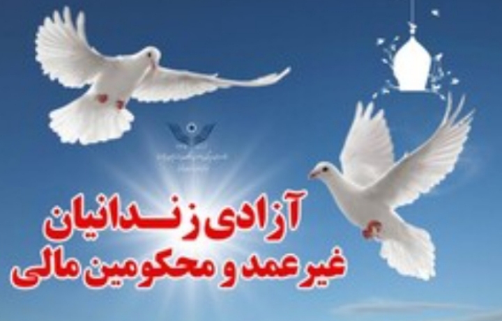 آزادی ۶۰ زندانی جرایم غیرعمد در آذربایجان شرقی با مشارکت ستاد دیه و خیرین