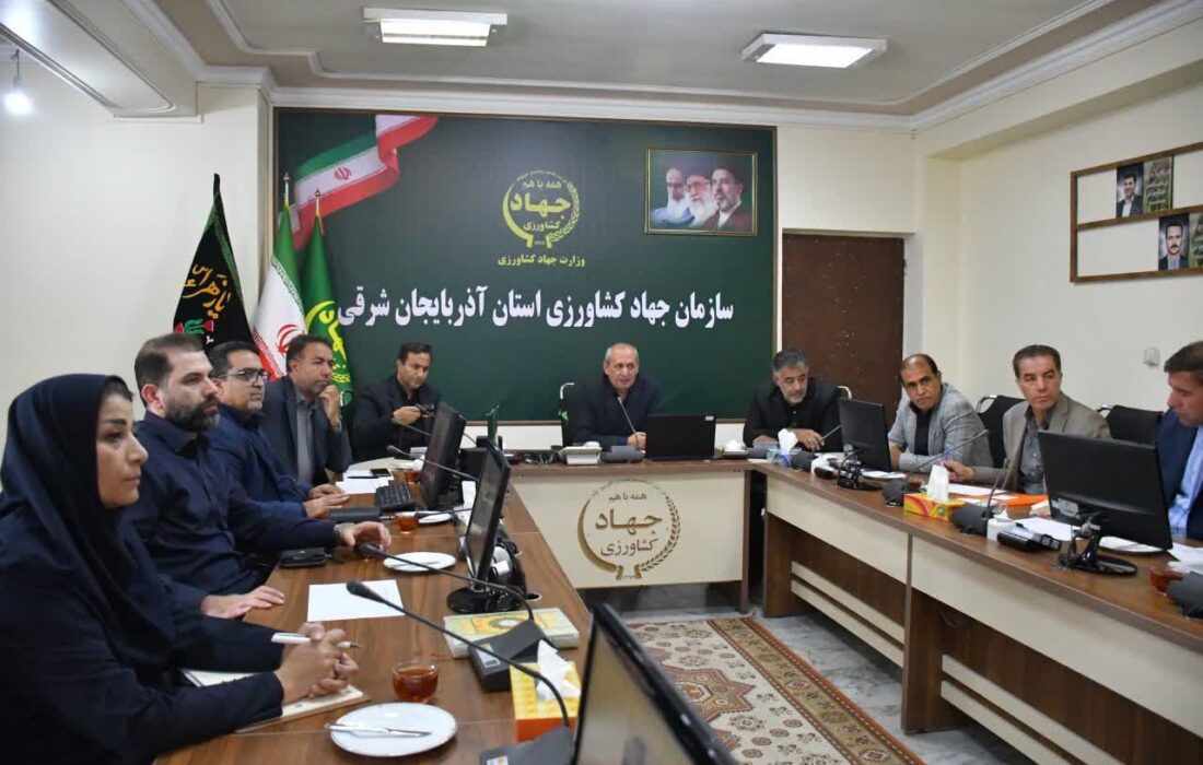 بررسی پرونده حساس «قوش‌گلی سهند» در نشست هیأت نظارت سازمان جهاد کشاورزی آذربایجان شرقی