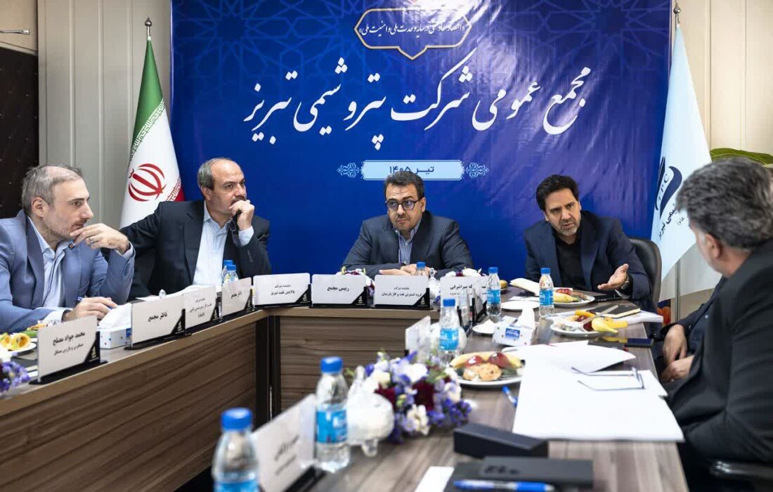 روایت یک سال تاب‌آوری، توسعه و ثبت دستاوردهای راهبردی در مجمع عمومی پتروشیمی تبریز