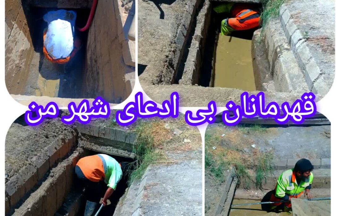 پاکبانان مرند؛ قهرمانانی که در گل و لای غرق شدند تا شهر، پاکیزه بماند.