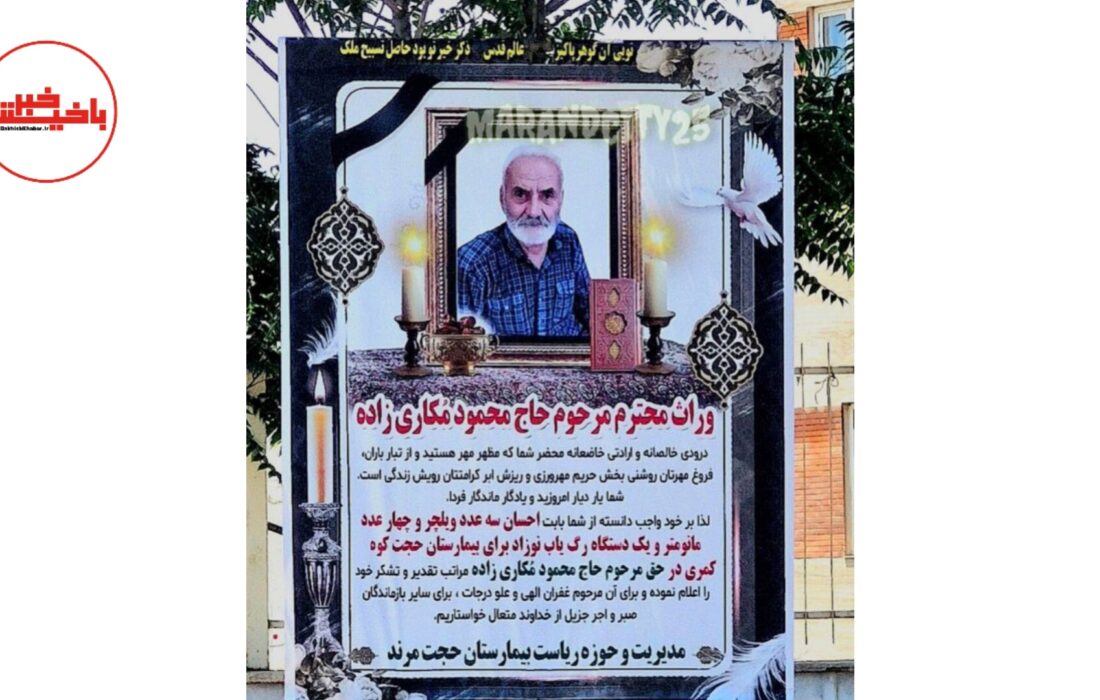 «سوگ به نیکی بدل شد؛ اهدای تجهیزات حیاتی به بیمارستان مرند در مراسم ترحیم خانواده مرندی»