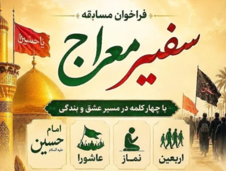 برگزاری مسابقه فرهنگی «سفیر معراج» در استان آذربایجان شرقی؛ جوایز نقدی برای برگزیدگان