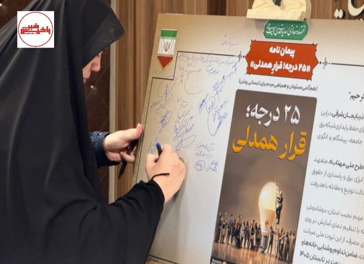 ۲۵ درجه» تا پایداری شبکه؛ مریم عبدالهی به پویش ملی مدیریت انرژی پیوست