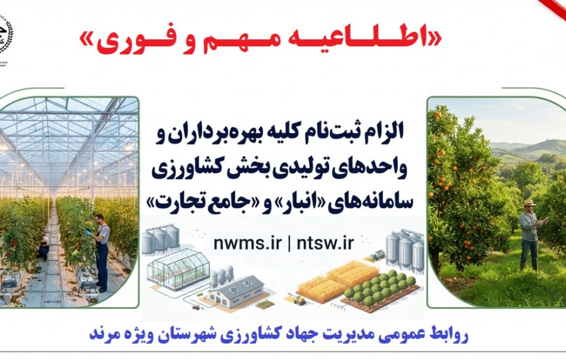 گام نهایی برای شفاف‌سازی زنجیره تأمین؛ الزام ثبت اطلاعات تولیدکنندگان کشاورزی در سامانه‌های دولتی»