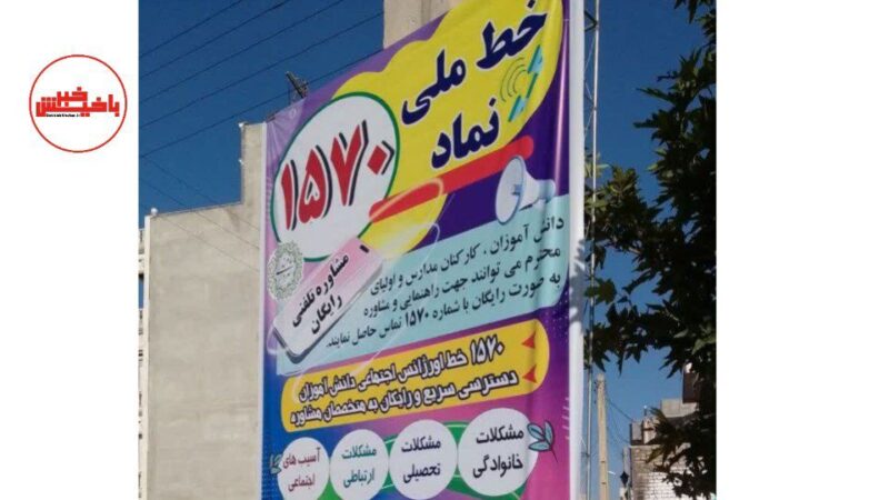 شهرداری مرند با معرفی «خط ملی نماد ۱۵۷۰» گامی موثر در آگاهی‌بخشی و ارتقای سلامت روان برداشت