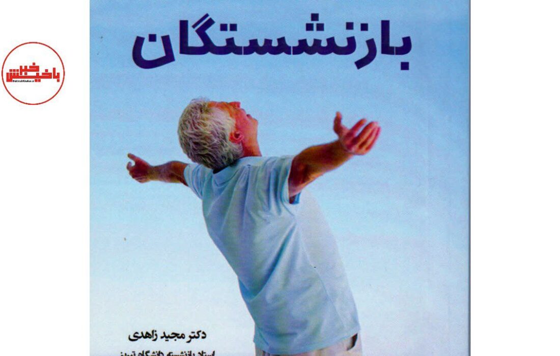 «بازنشستگان»: راهنمای جامع دوران طلایی زندگی منتشر شد