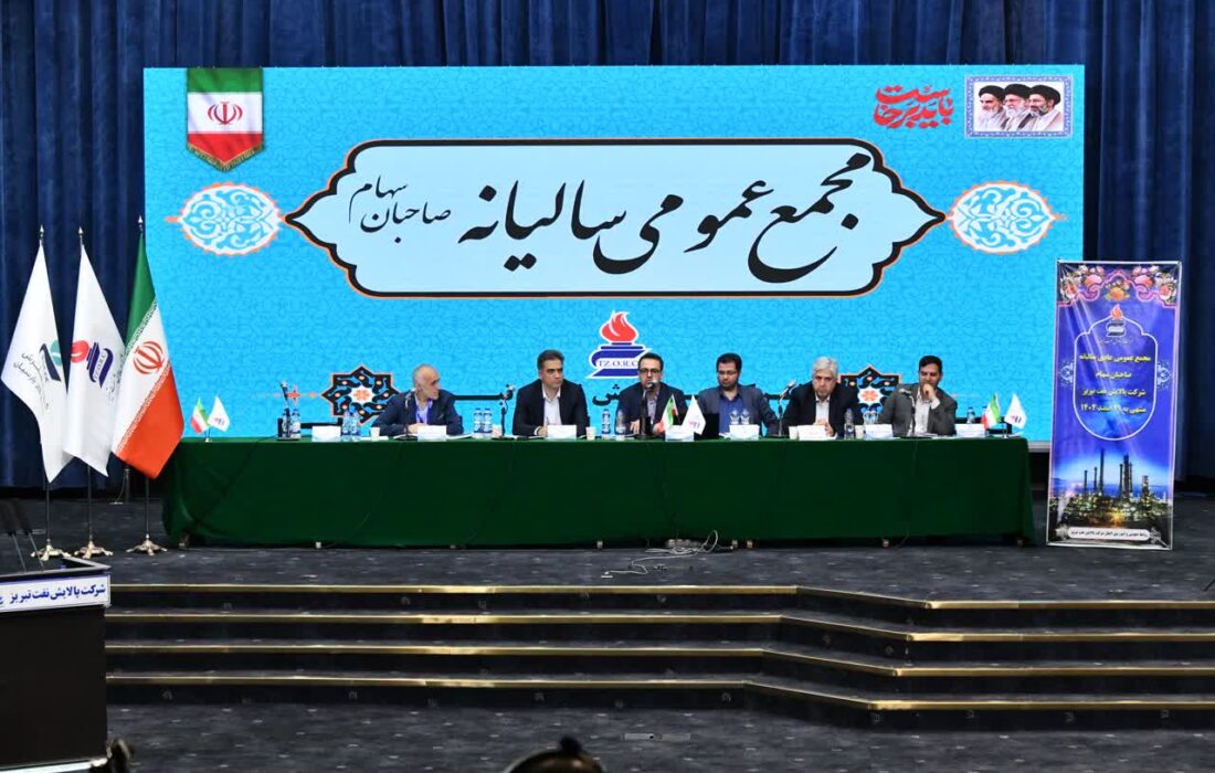 چراغ سبز سهامداران به «شبریز»؛ سود ۴۷۹۵ ریالی پالایش نفت تبریز در مجمع تقسیم شد