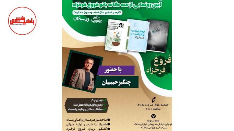شبِ خاطره‌بازی با اشعار فروغ و صدای چنگیز حبیبیان در کافه دیانوچه تهران