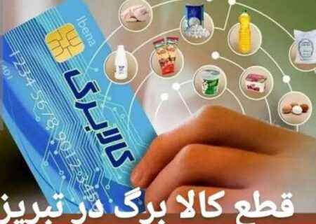 سردرگمی مردم تبریز در کلاف سردرگم کالابرگ؛ وقتی دولت و فروشگاه‌ها به توافق نمی‌رسند!