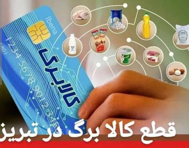 سردرگمی مردم تبریز در کلاف سردرگم کالابرگ؛ وقتی دولت و فروشگاه‌ها به توافق نمی‌رسند!
