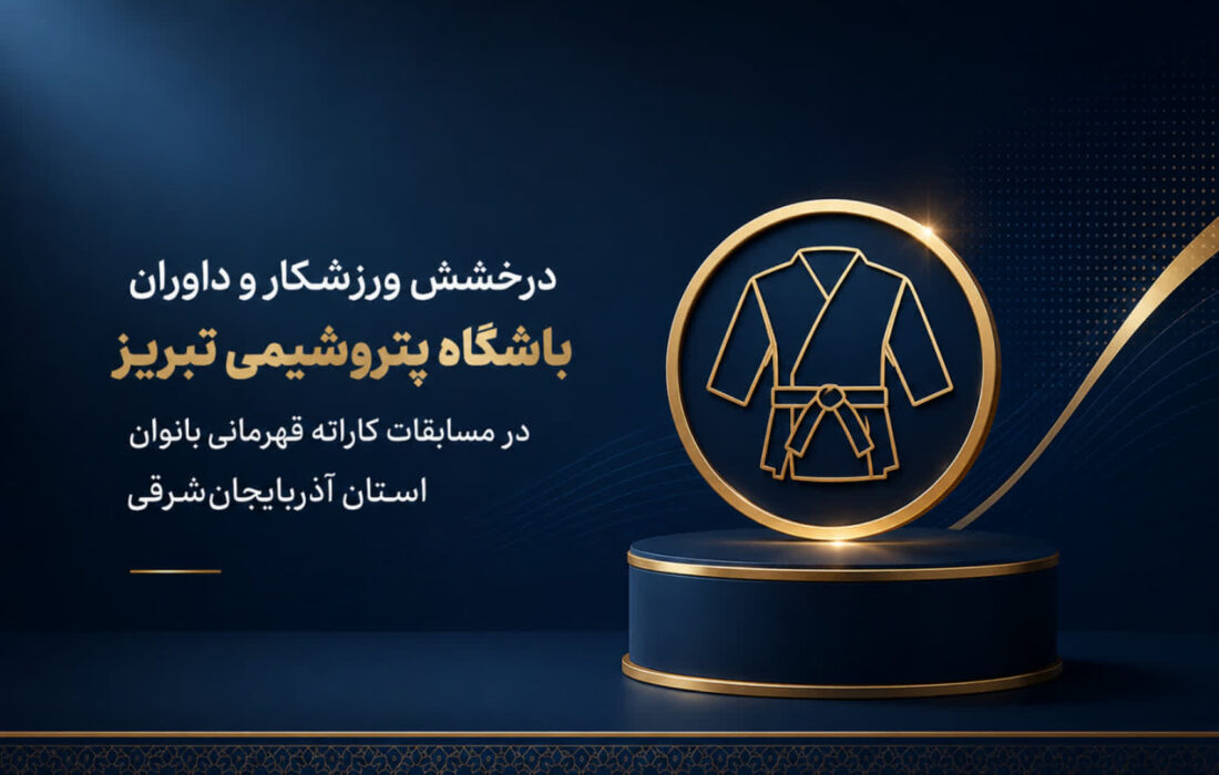 سانای احمدیان از پتروشیمی تبریز، تاتامی قهرمانی کاتا را در آذربایجان شرقی فتح کرد؛ درخشش بانوان ورزشکار تبریزی در رقابت‌های استانی