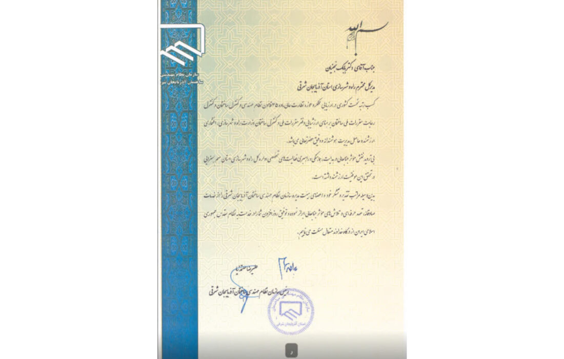 دستیابی آذربایجان شرقی به قله مدیریت ساخت‌وساز؛ تجلیل نظام مهندسی از مدیریت جهادی راه و شهرسازی استان
